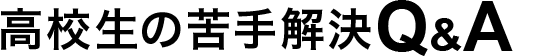 高校生の苦手解決Q&A